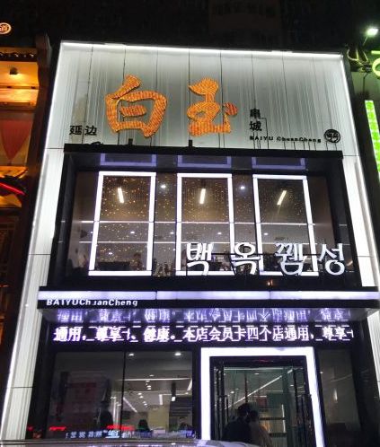 长春市有特色的烧烤吧,长春最好吃的烧烤店