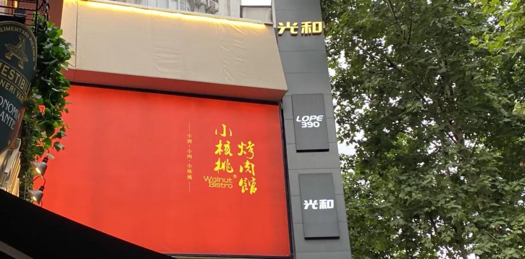 千亿级烧烤跑道东北烤肉如何破局,北京小核桃烤肉开业了吗