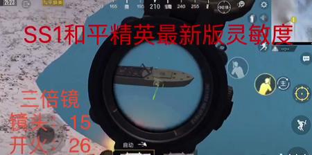 ss1赛季灵敏度和平精英,以前的灵敏度找不回来了