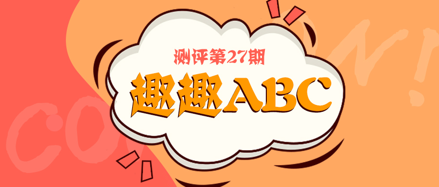 择优而学解释,趣趣abc怎么样有学的吗