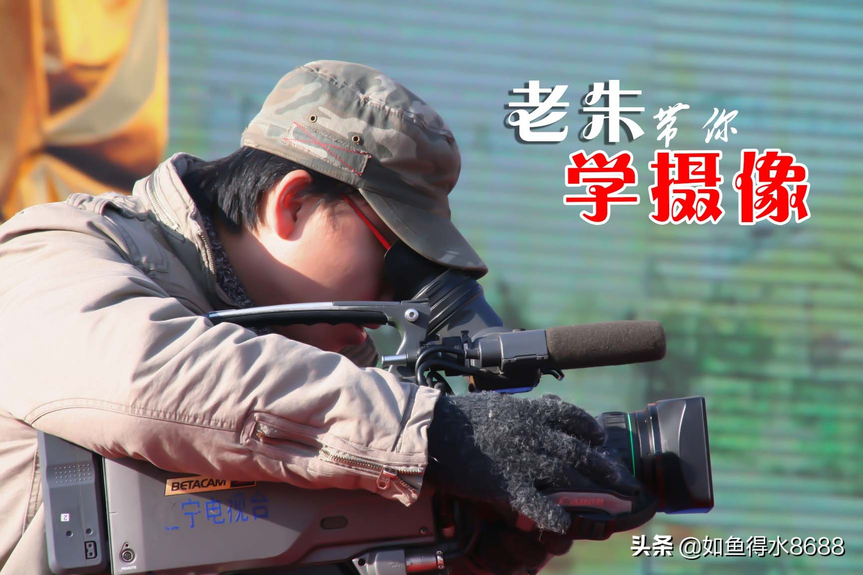 摄像师怎么入门,如何成为摄像师