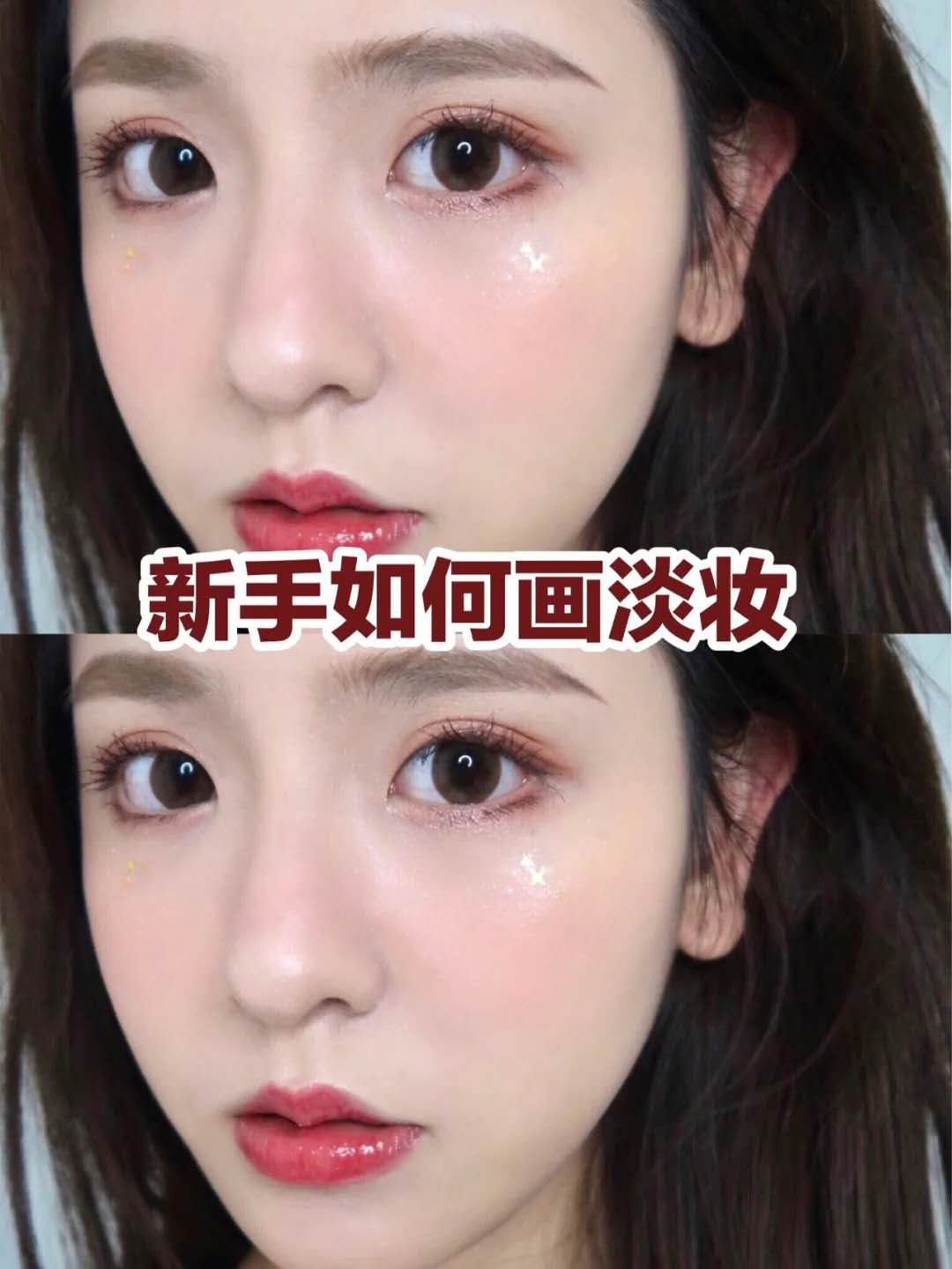 黄黑皮化妆教程初学者淡妆伪素颜,淡妆化妆步骤教你做素颜女神