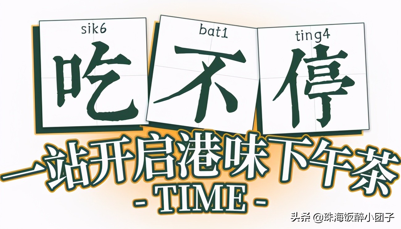 珠海特色港澳式茶餐厅,珠海高级茶餐厅