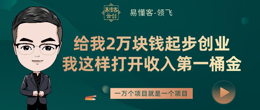创业从零开始三个月赚够100万,给你2万块钱去创业一年能赚20万吗