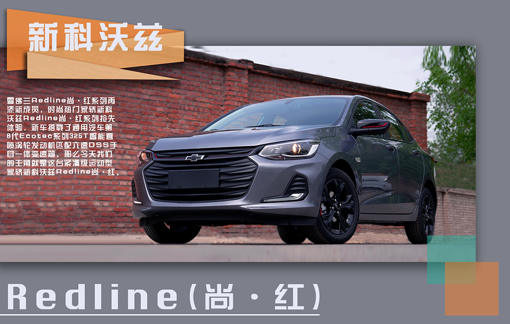 抢先体验雪佛兰新科沃兹Redline,看看它有哪些地方可以打动我们