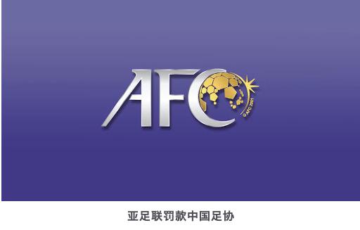 中国足球禁赛事件,亚足联为什么要处罚中国足球