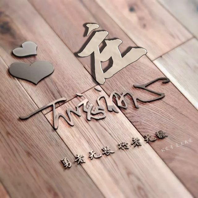 勇者无畏强者无敌姓氏头像,勇者无畏行者无疆微信姓氏头像