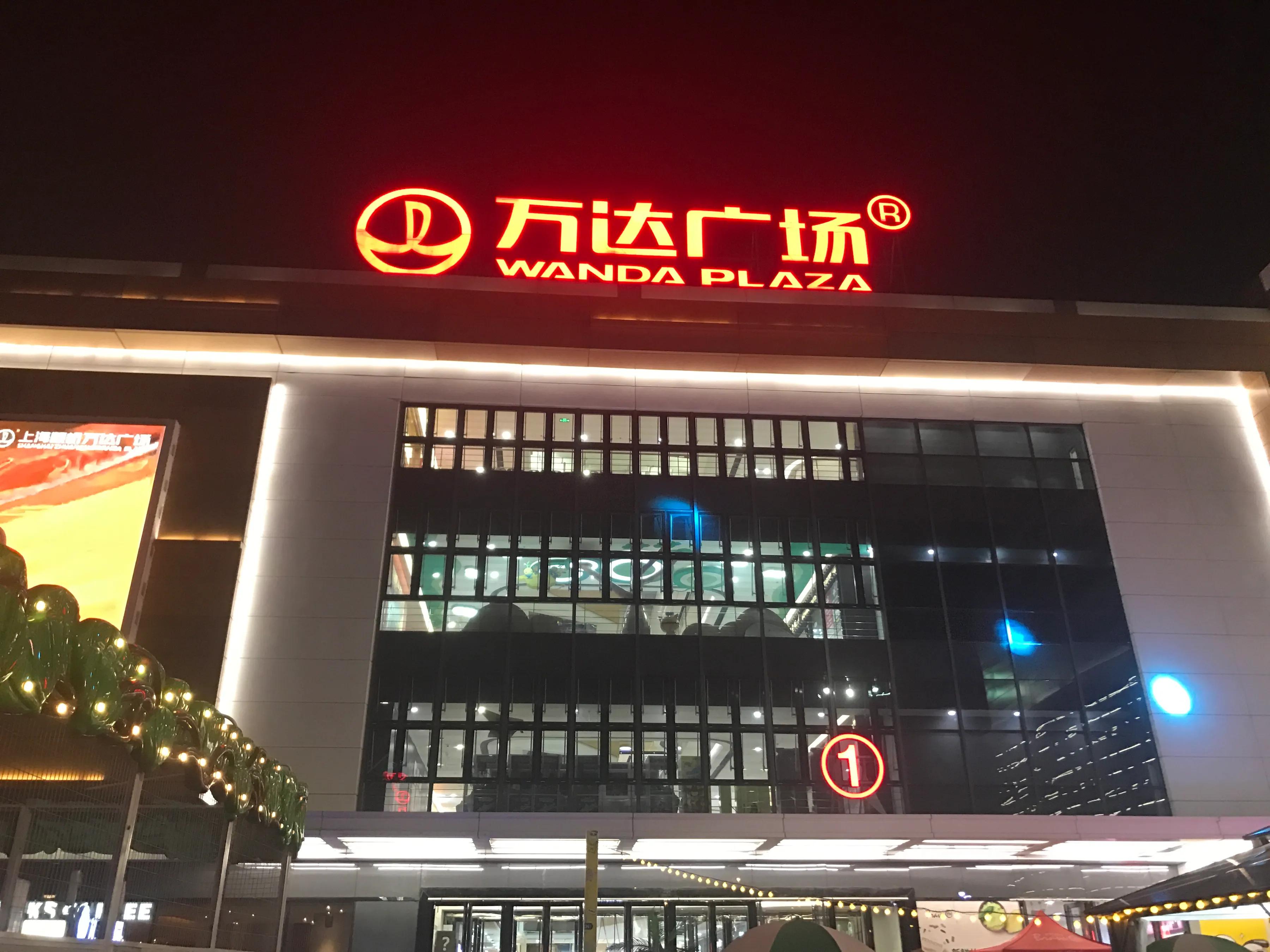 闲逛万达百货市场,闵行到万达广场怎么走