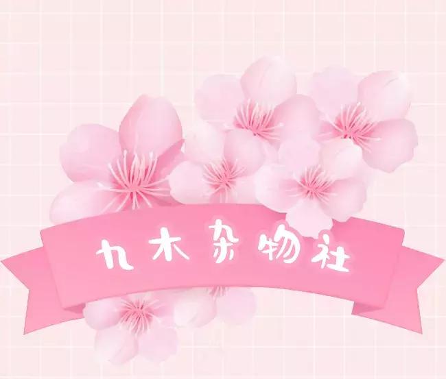 粉粉粉粉粉粉出屏幕的樱花限定来啦，看过就算买过！