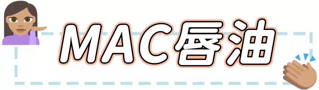 mac的透明唇油,mac抢钱系列