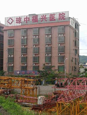 海南琼中福兴医院骗保案,琼中福兴医院正规吗