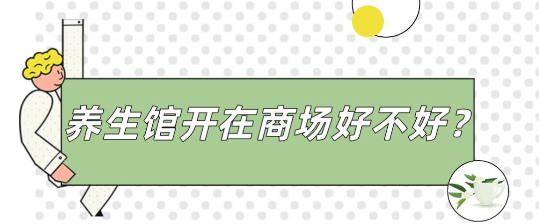 理疗养生馆开在医院旁边好吗,邯郸商场养生馆