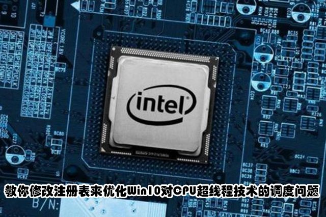 win10修改超线程,win10系统cpu开启超线程