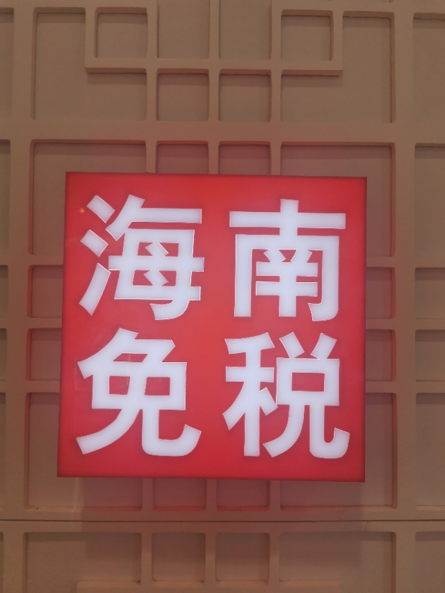 海南免税店购物指南 (海南免税店怎么线上购物)