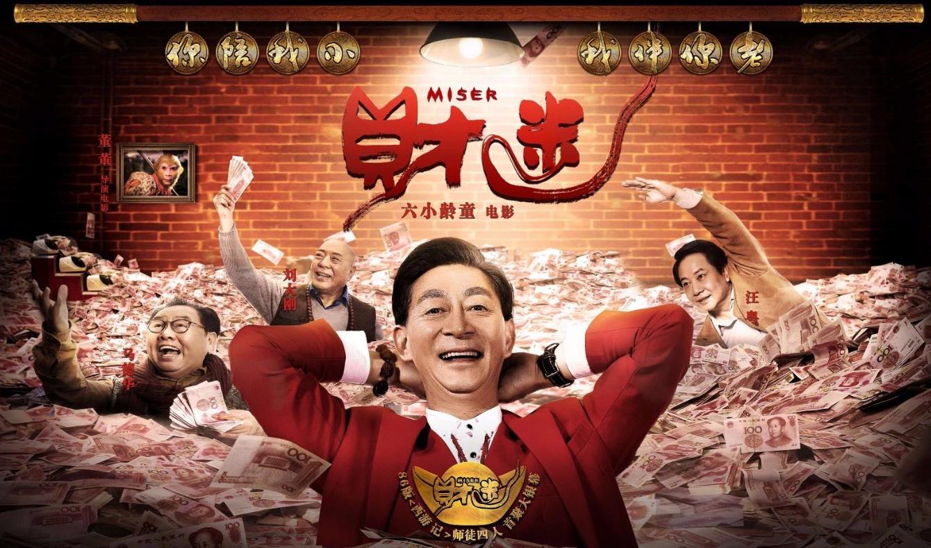 财迷六小龄童完整版,财迷六小龄童帅气出场