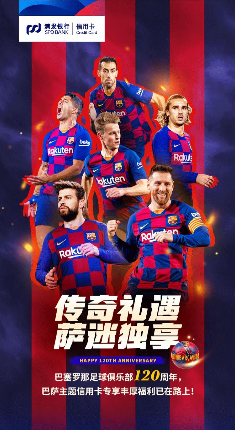 浦发银行巴萨活动,浦发银行梦卡信用卡