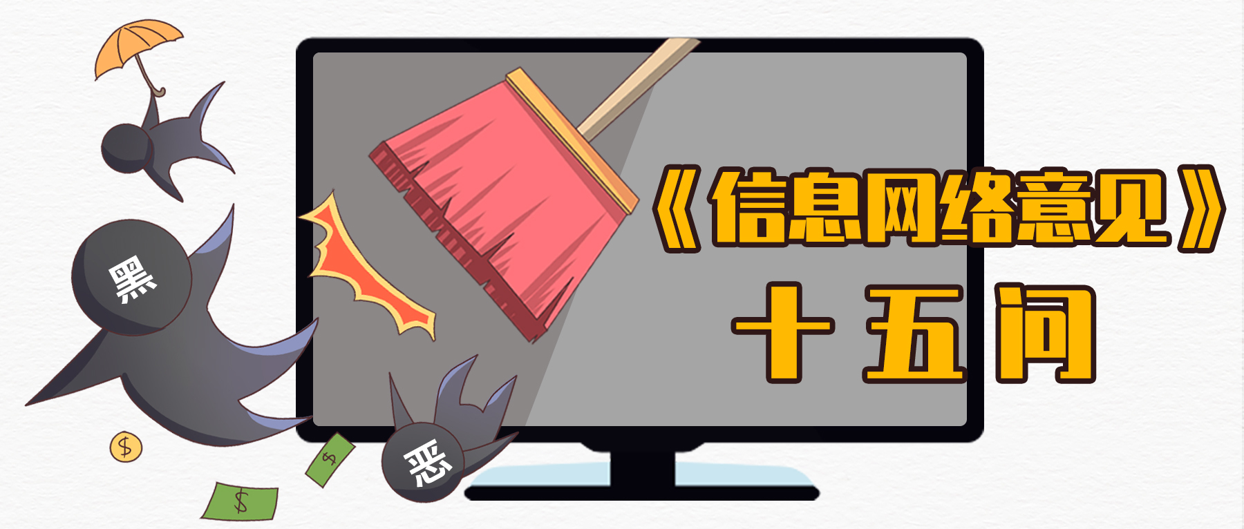 扫黑除恶｜如何认定利用信息网络实施违法犯罪的黑恶势力的特征？