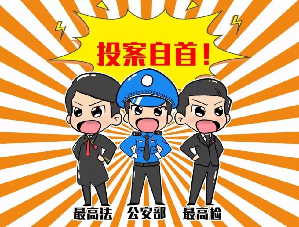 警方提醒在逃人员请主动投案自首,在逃人自首规定