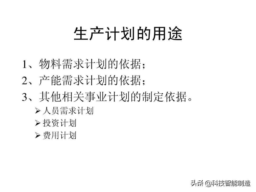 生产计划管理的注意事项,生产计划管理的思路和方法的书