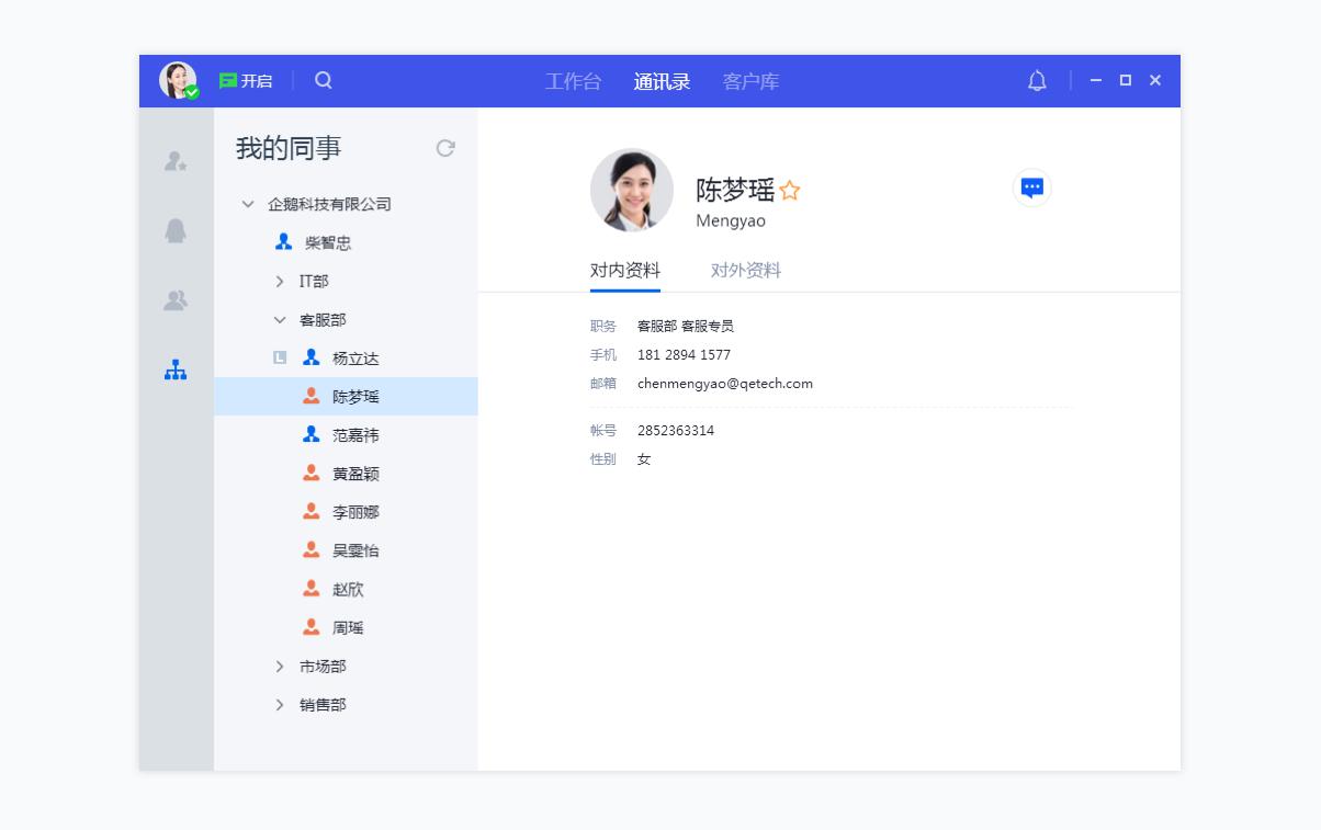 腾讯企点客服如何使用通讯录高效连接客户？