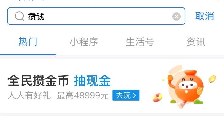 余额宝喊你全民攒金币!zui高赢49999现金红包!妈妈再也不用担心我游戏氪金啦!