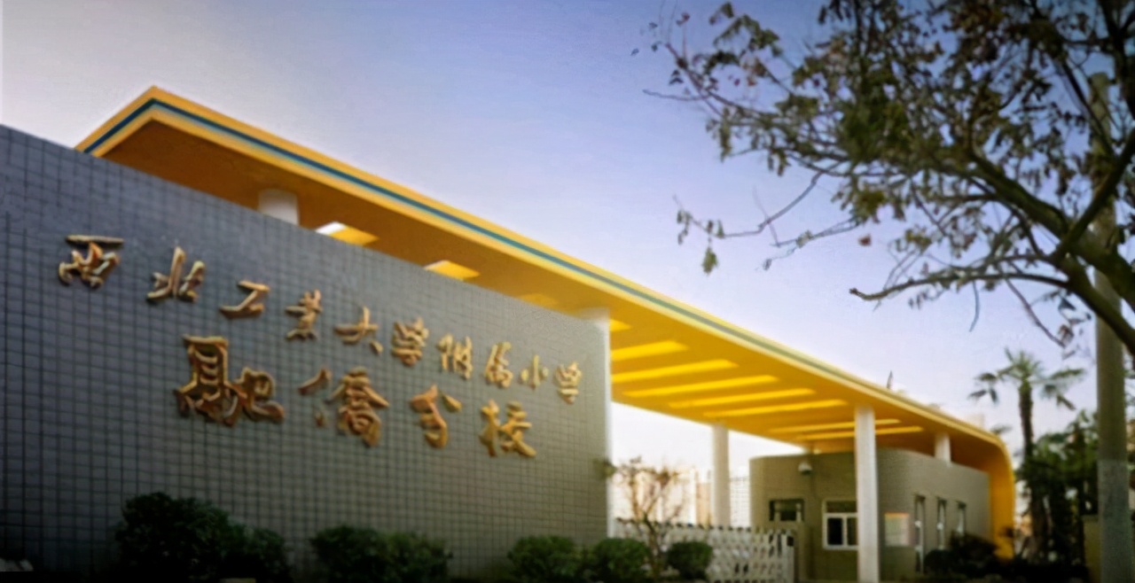 西安小学10强,西安西北工业大学附属小学