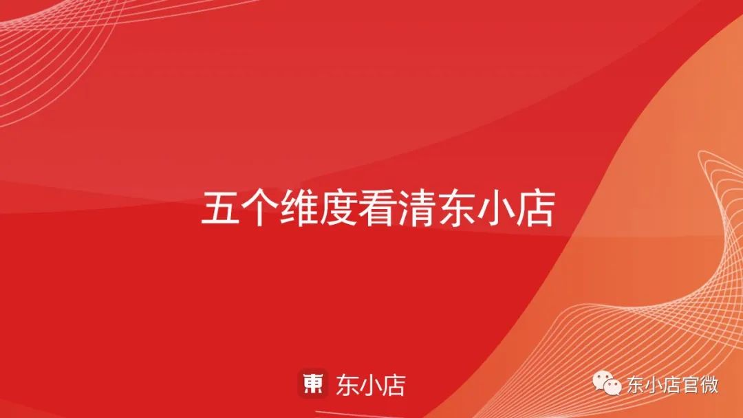 东小真的值得做吗？五个维度看清东小店