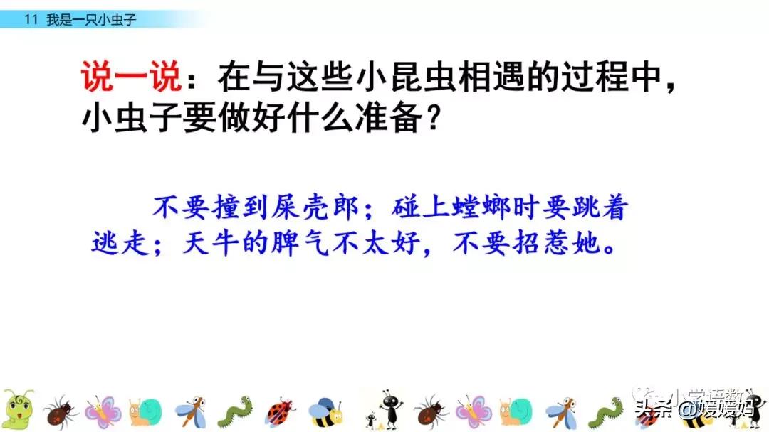 二年级下册我是一只小虫子课后题,二年级下册语文11我是一只小虫子