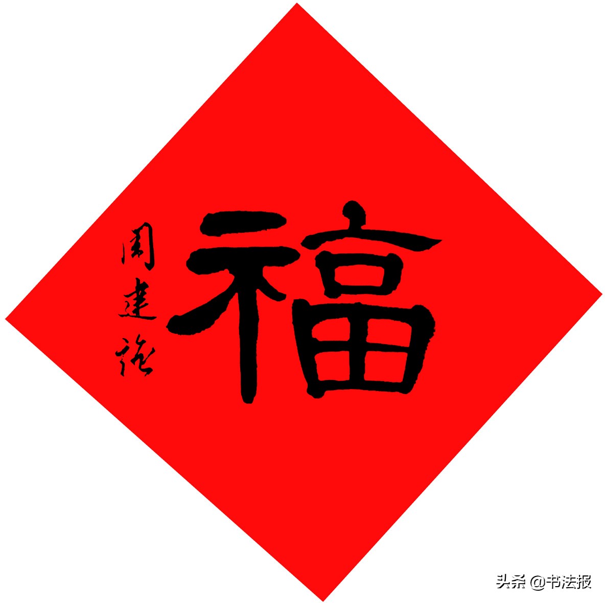 百福迎春——《书法报·书画教育》编辑部给全国读者拜年