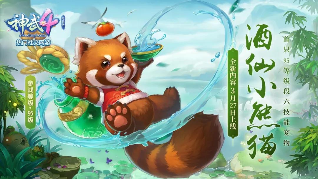 神武4端游酒仙小熊猫,神武4新宠物火猪骑士