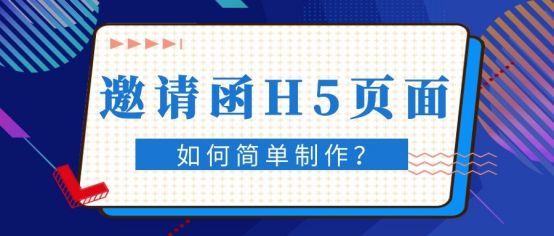 微信h5页面是怎么制作的,免费微信h5如何制作