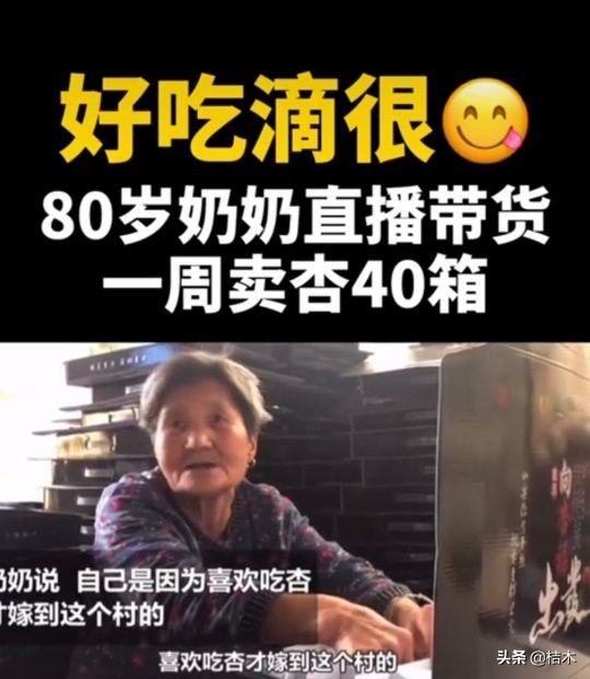 “heng”奶奶直播卖杏，一周卖出40箱，没牙也要给粉丝试吃