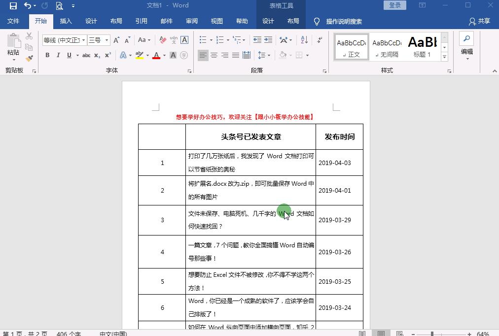 word制作表格教程小技巧,Word制作表格的方法与技巧