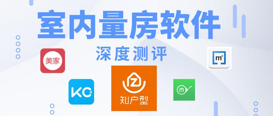 量房app排行榜前十名,量房用什么app好