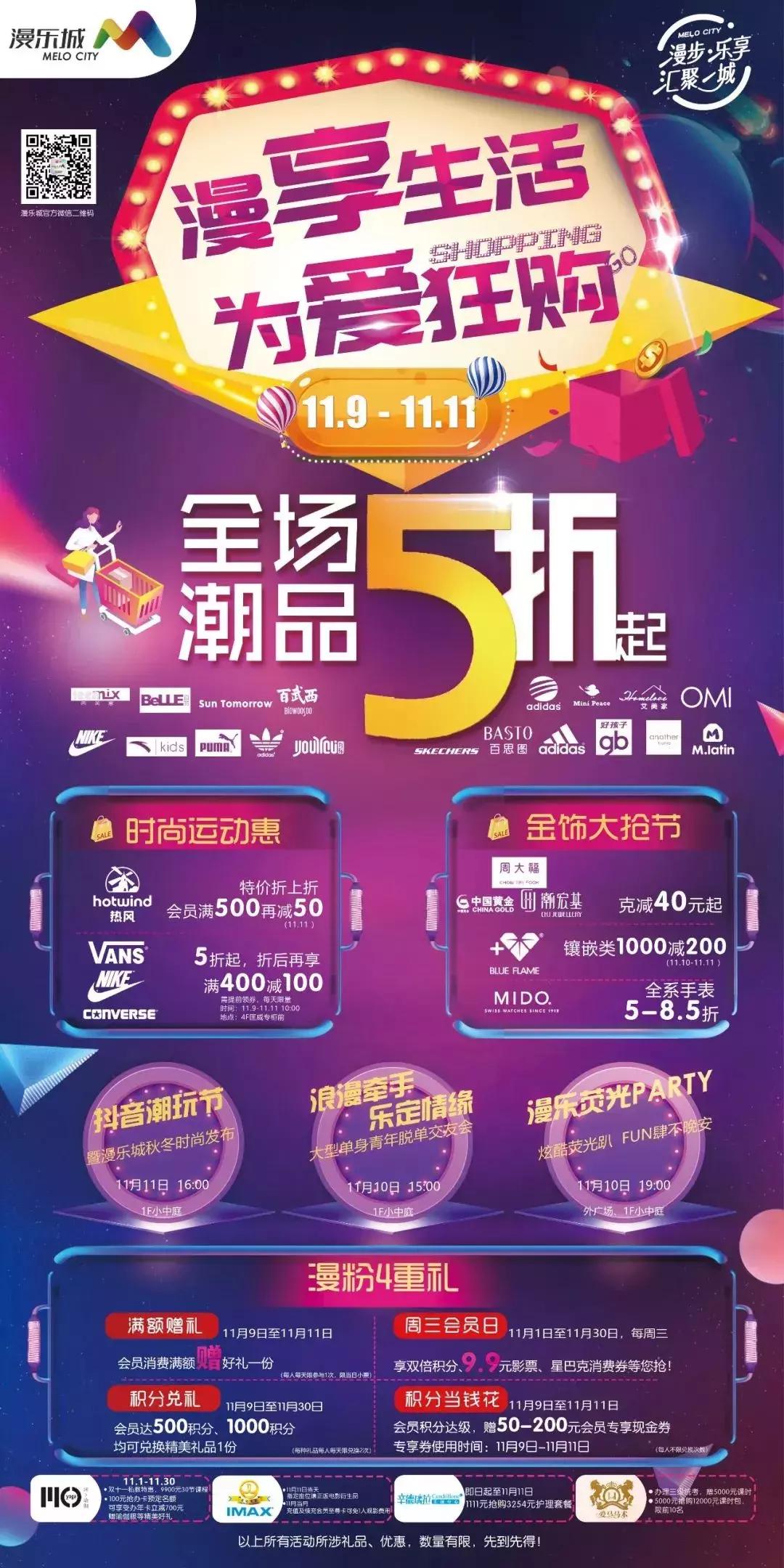 全场潮品5折起！吃喝玩乐嗨全都有！漫乐城承包你的双十一~