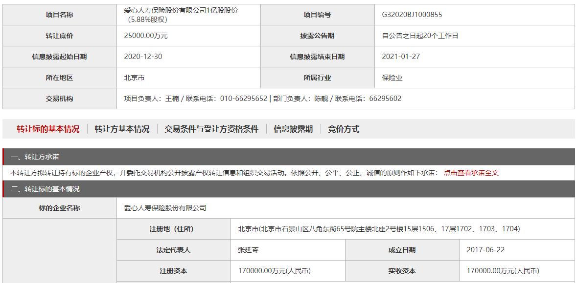 爱心人寿国有股权,爱心人寿国资股东