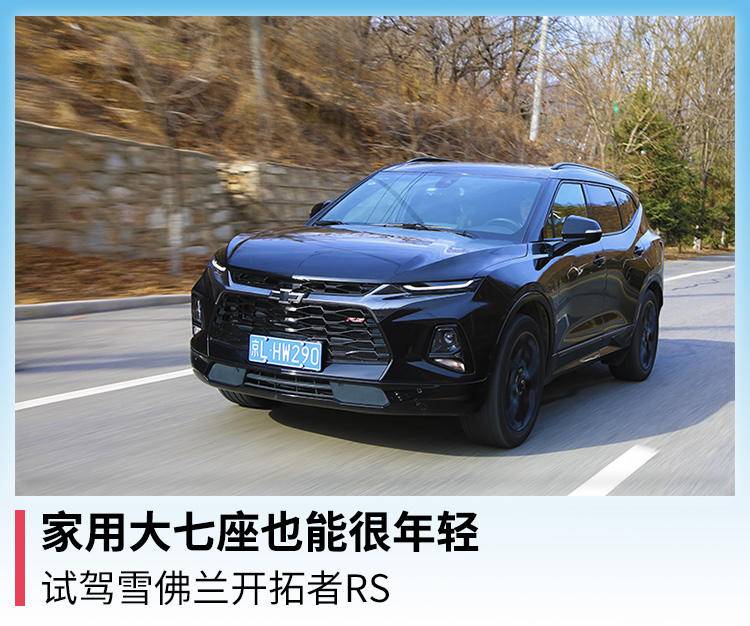 雪佛兰开拓者rs悍版和rs擎版区别,七座suv雪佛兰开拓者混动版