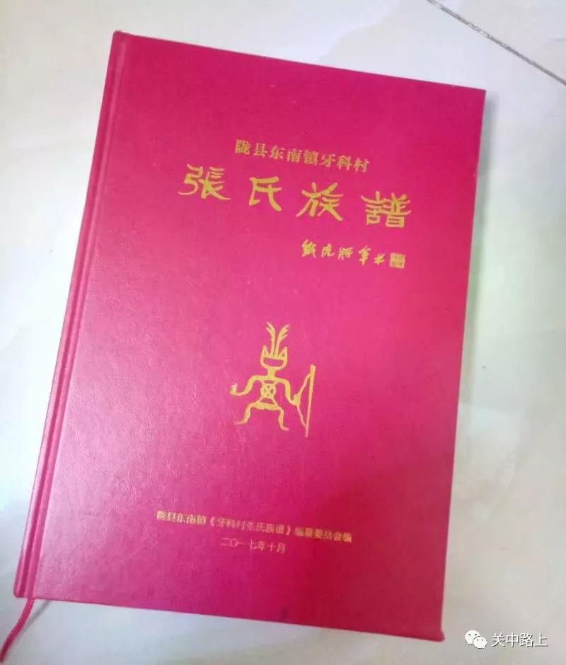 盂县续修张氏族谱,豫西张氏家族族谱