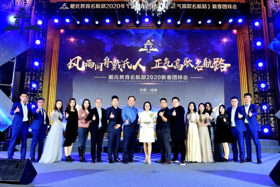 规范自律天道酬勤，奉献担当人心有秤，戴氏教育名航部拜年会