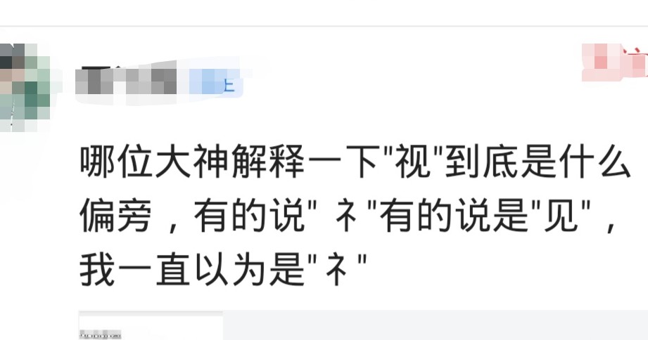 视字的部首是礻吗,视的偏旁与什么有关