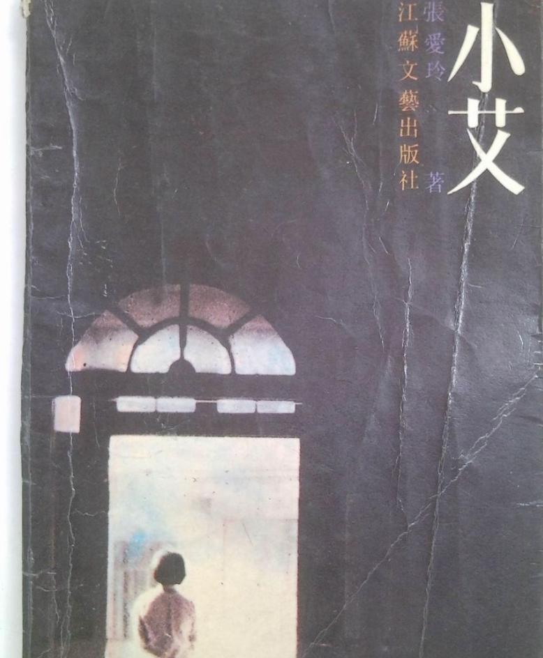 张爱玲小艾结局,张爱玲小艾解析