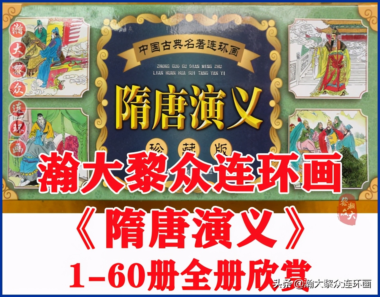 瀚大黎众连环画春秋战国,瀚大黎众连环画玉娇龙全集欣赏