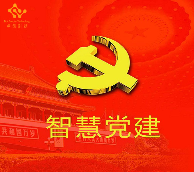 智慧党建助力新时代,智慧党建有什么用
