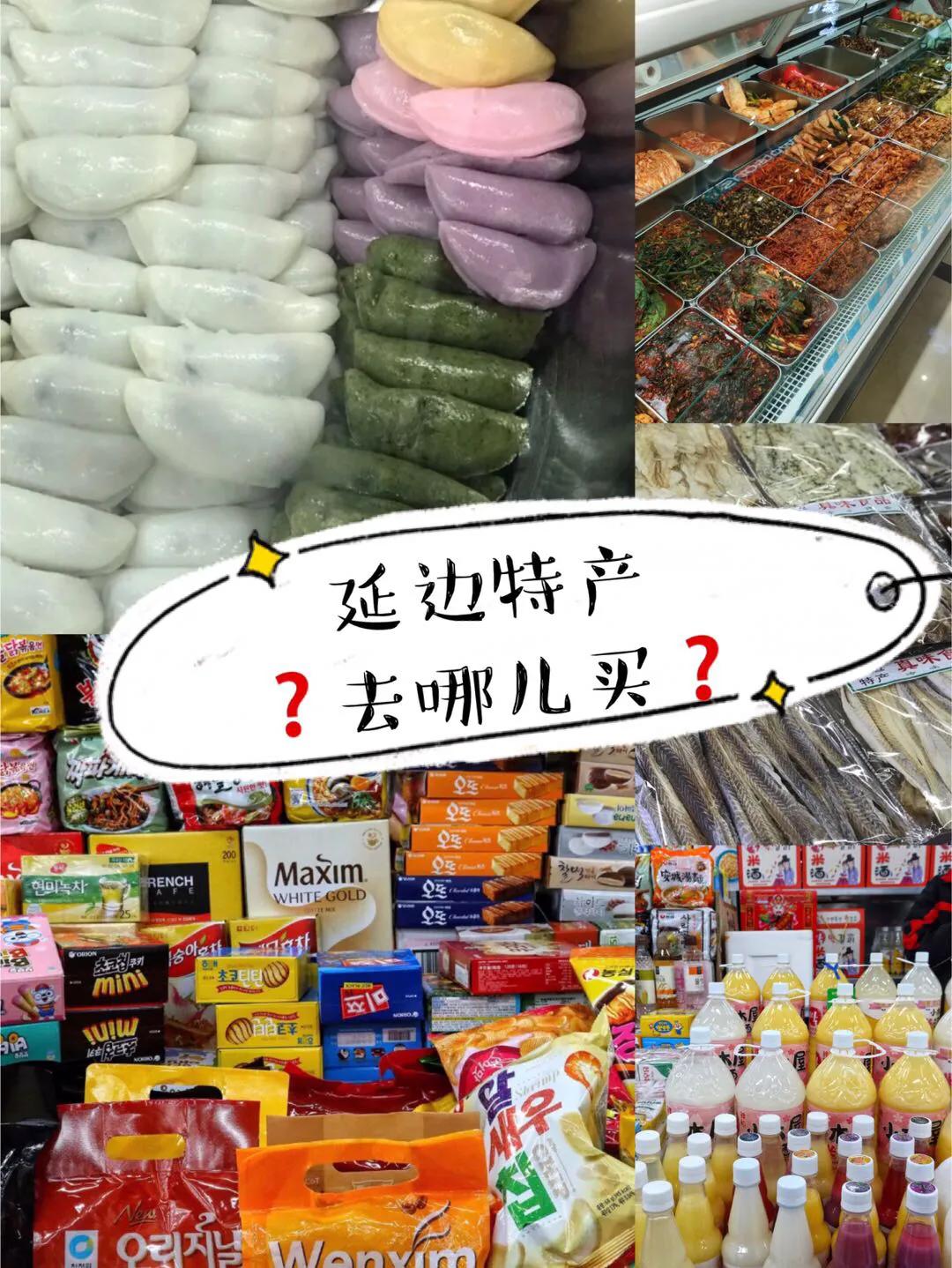 延吉特产排名前十名,延吉特产零食方便携带