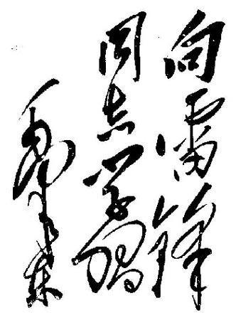 怎样看待毛*东泽**的书法?