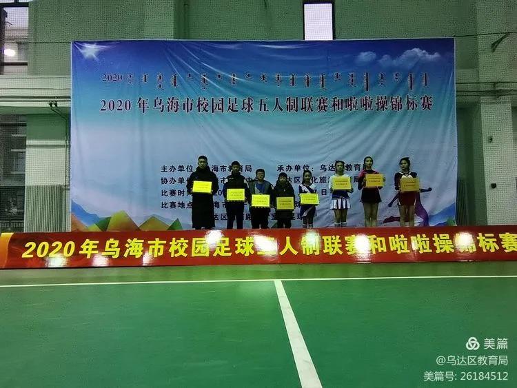 2021乌海市长杯小学足球比赛视频,内蒙古校园足球啦啦操五人制