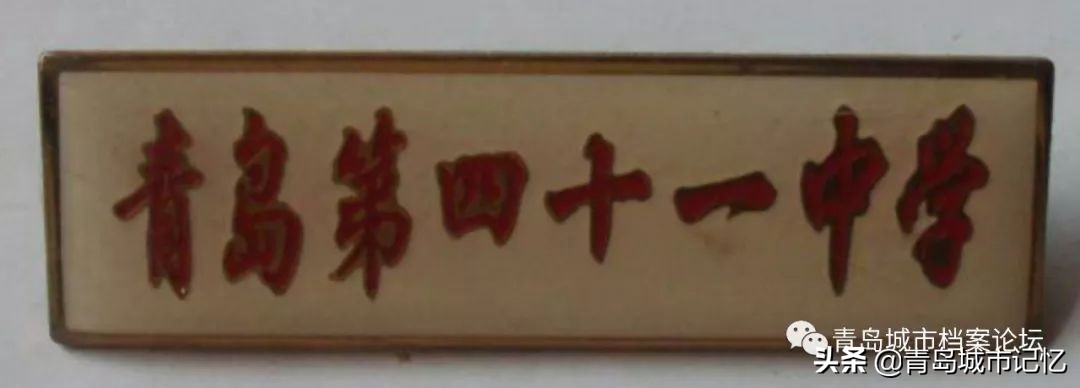 山东省青岛市第四十二中学,青岛原41中学