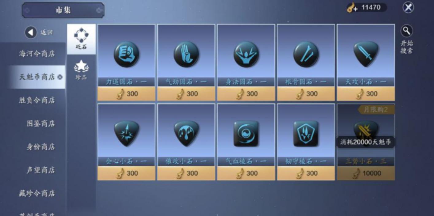 天刀手游砭石怎么选择,手游天香带什么砭石