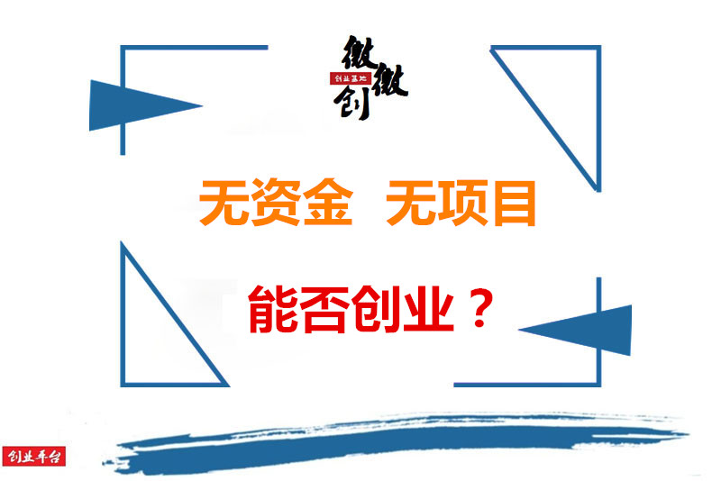 有房没钱如何创业,没钱又有创业项目