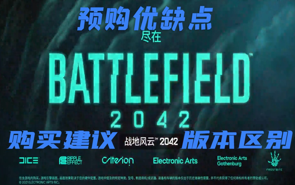 战地2042值不值得买现在,战地2042买哪个版本最合适